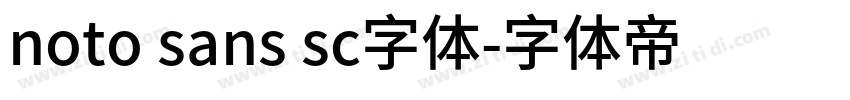 noto sans sc字体字体转换